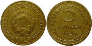 5 копеек 1934