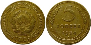 5 копеек 1934 1934