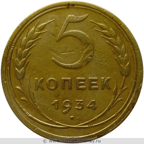 Монета 5 копеек 1934 года. Стоимость, разновидности, цена по каталогу. Реверс