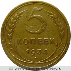 Монета 5 копеек 1934 года. Стоимость, разновидности, цена по каталогу. Реверс