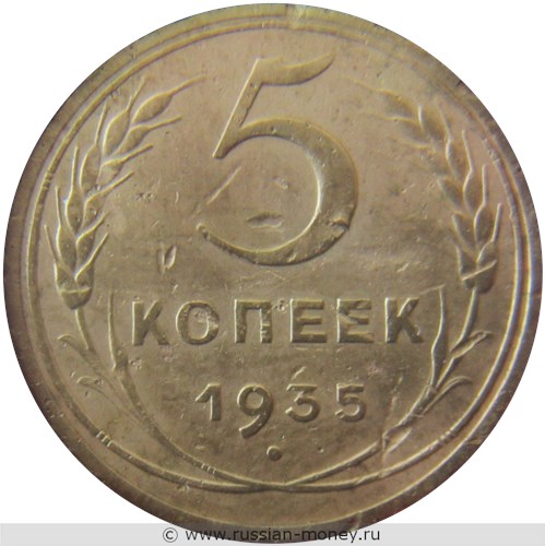 Монета 5 копеек 1935 года (новый тип). Стоимость, разновидности, цена по каталогу. Реверс