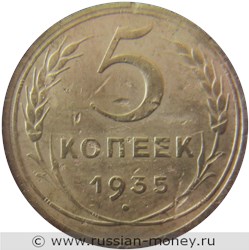 Монета 5 копеек 1935 года (новый тип). Стоимость, разновидности, цена по каталогу. Реверс