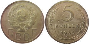 5 копеек 1935 (новый тип)
