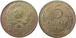 5 копеек (новый тип) 1935