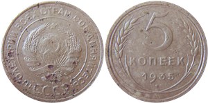 5 копеек 1935 (старый тип)