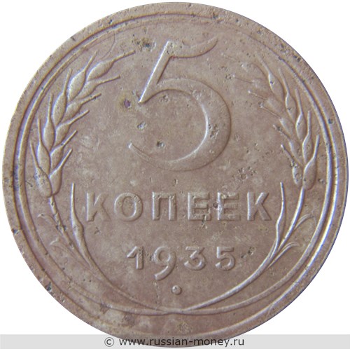 Монета 5 копеек 1935 года (старый тип). Стоимость, разновидности, цена по каталогу. Реверс