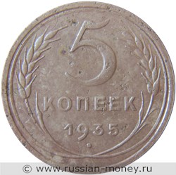 Монета 5 копеек 1935 года (старый тип). Стоимость, разновидности, цена по каталогу. Реверс