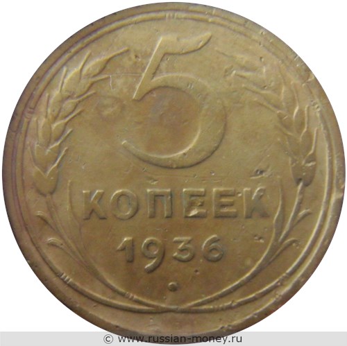 Монета 5 копеек 1936 года. Стоимость, разновидности, цена по каталогу. Реверс
