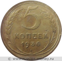 Монета 5 копеек 1936 года. Стоимость, разновидности, цена по каталогу. Реверс