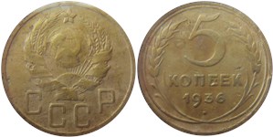 5 копеек 1936