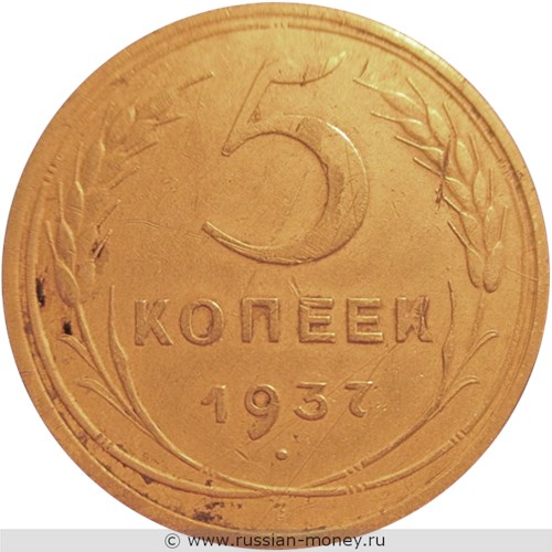 Монета 5 копеек 1937 года. Стоимость, разновидности, цена по каталогу. Реверс