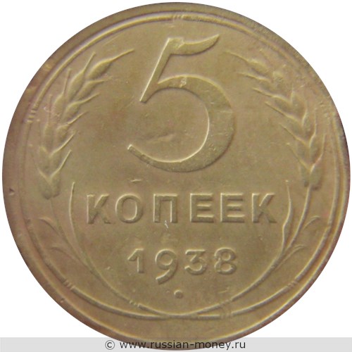 Монета 5 копеек 1938 года. Стоимость, разновидности, цена по каталогу. Реверс