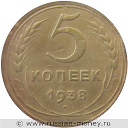 Монета 5 копеек 1938 года. Стоимость, разновидности, цена по каталогу. Реверс