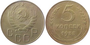 5 копеек 1938 1938