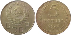 5 копеек 1938