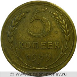 Монета 5 копеек 1939 года. Стоимость, разновидности, цена по каталогу. Реверс