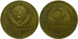 5 копеек 1939 1939