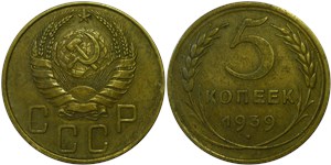 5 копеек 1939