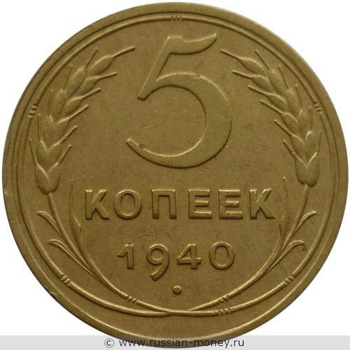 Монета 5 копеек 1940 года. Стоимость, разновидности, цена по каталогу. Реверс