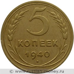 Монета 5 копеек 1940 года. Стоимость, разновидности, цена по каталогу. Реверс