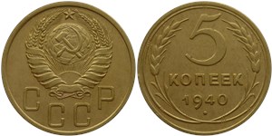 5 копеек 1940