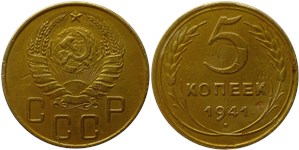 5 копеек 1941 1941