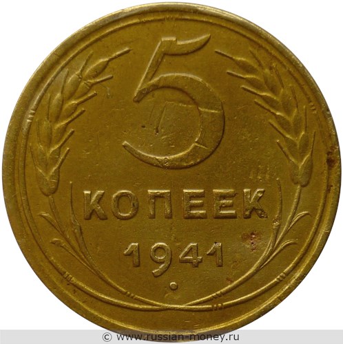 Монета 5 копеек 1941 года. Стоимость, разновидности, цена по каталогу. Реверс