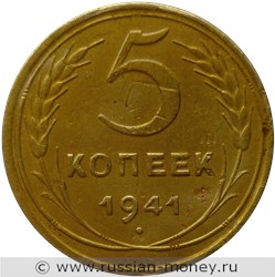 Монета 5 копеек 1941 года. Стоимость, разновидности, цена по каталогу. Реверс