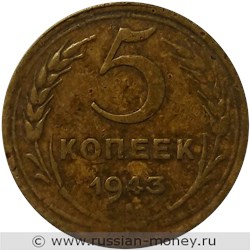 Монета 5 копеек 1943 года. Стоимость, разновидности, цена по каталогу. Реверс