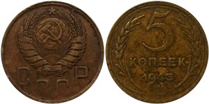 5 копеек 1943