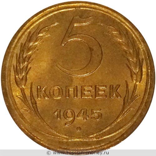 Монета 5 копеек 1945 года. Стоимость, разновидности, цена по каталогу. Реверс