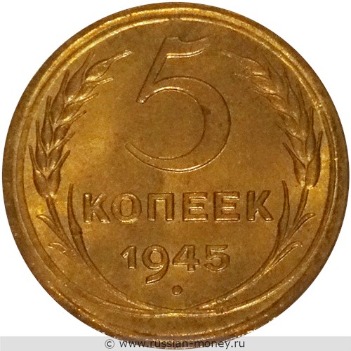 Монета 5 копеек 1945 года. Стоимость, разновидности, цена по каталогу. Реверс