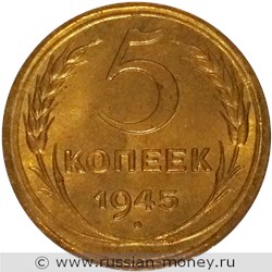 Монета 5 копеек 1945 года. Стоимость, разновидности, цена по каталогу. Реверс