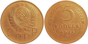 5 копеек 1946