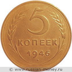 Монета 5 копеек 1946 года. Стоимость, разновидности, цена по каталогу. Реверс