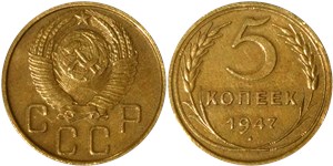 5 копеек 1947