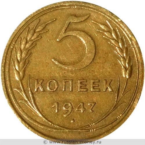 Монета 5 копеек 1947 года. Стоимость. Реверс