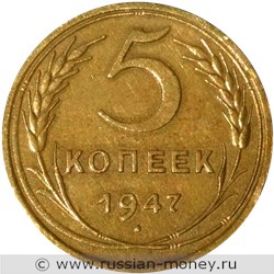 Монета 5 копеек 1947 года. Стоимость. Реверс