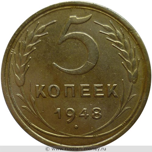Монета 5 копеек 1948 года. Стоимость, разновидности, цена по каталогу. Реверс
