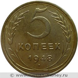 Монета 5 копеек 1948 года. Стоимость, разновидности, цена по каталогу. Реверс