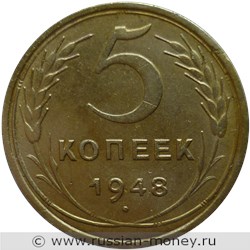 Монета 5 копеек 1948 года. Стоимость, разновидности, цена по каталогу. Реверс