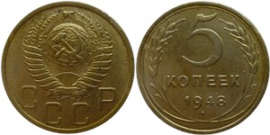 5 копеек 1948