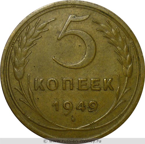 Монета 5 копеек 1949 года. Стоимость, разновидности, цена по каталогу. Реверс