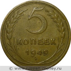 Монета 5 копеек 1949 года. Стоимость, разновидности, цена по каталогу. Реверс