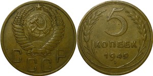 5 копеек 1949 1949