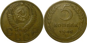 5 копеек 1949