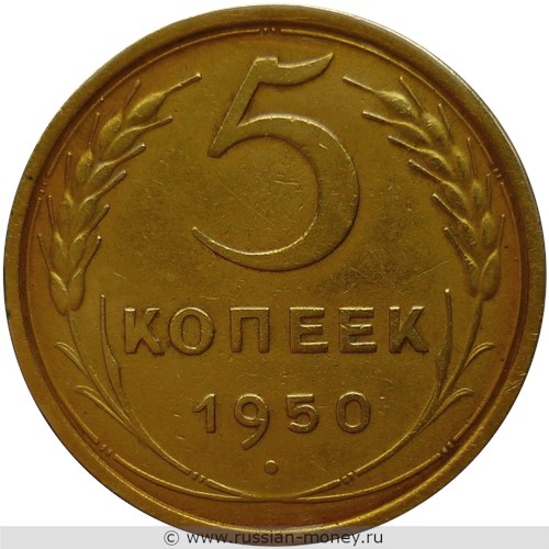 Монета 5 копеек 1950 года. Стоимость, разновидности, цена по каталогу. Реверс