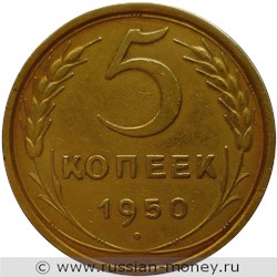 Монета 5 копеек 1950 года. Стоимость, разновидности, цена по каталогу. Реверс