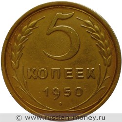Монета 5 копеек 1950 года. Стоимость, разновидности, цена по каталогу. Реверс