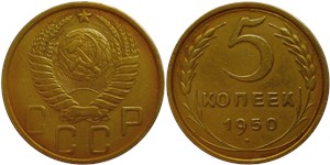 5 копеек 1950